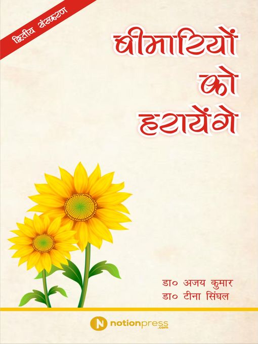 Title details for बीमारियों को हरायेंगे by Dr. Ajay Kumar - Available